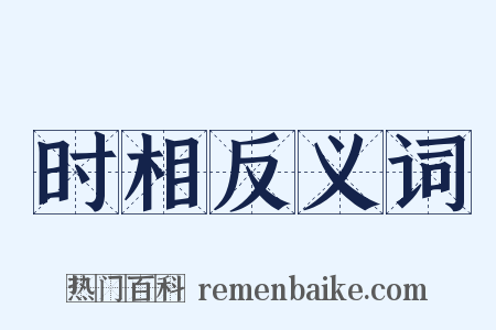 时相反义词是什么意思的图片